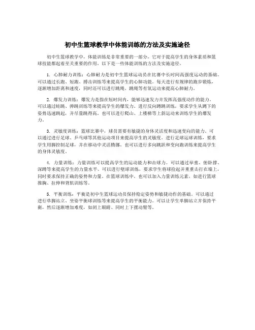 初中生篮球教学中体能训练的方法及实施途径