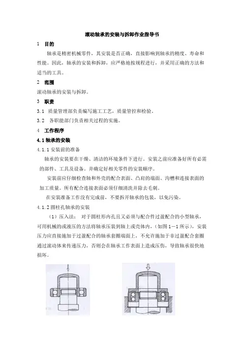 滚动轴承的安装与拆卸作业指导书