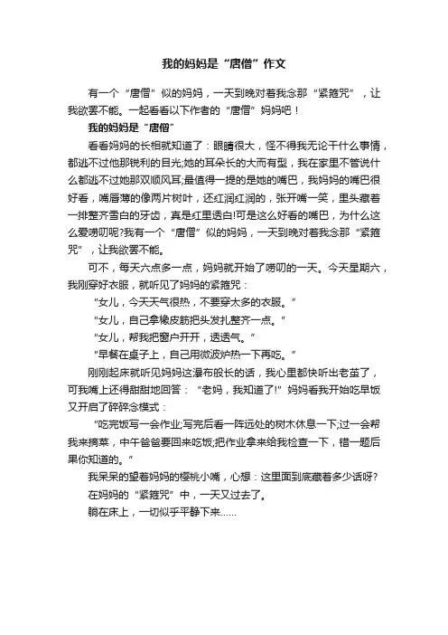 我的妈妈是“唐僧”作文