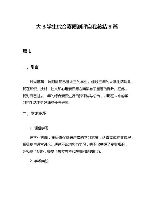 大3学生综合素质测评自我总结8篇