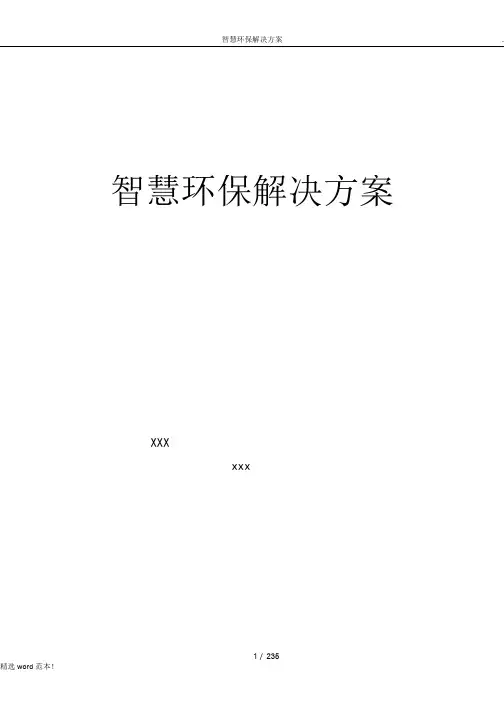 智慧环保解决方案
