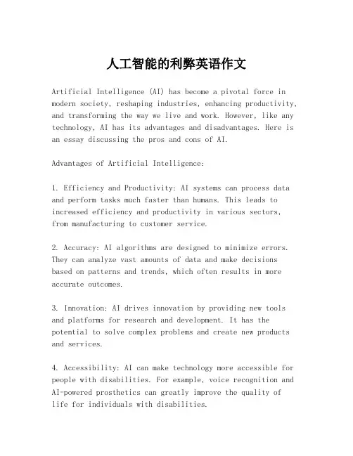 人工智能的利弊英语作文