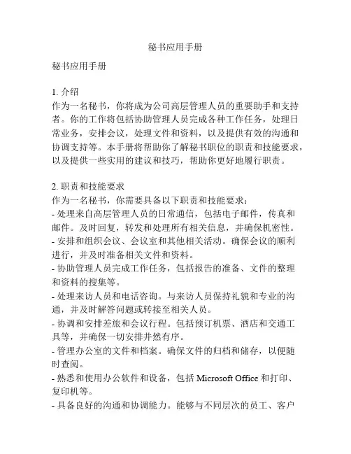 秘书应用手册