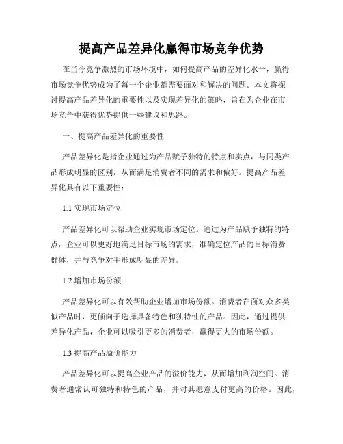 提高产品差异化赢得市场竞争优势