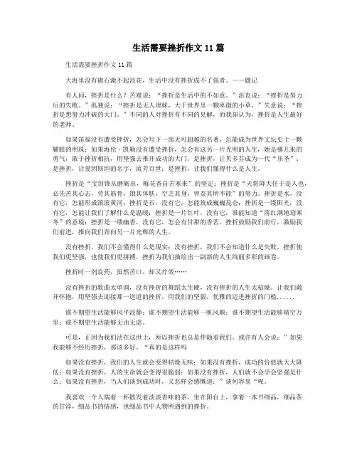 生活需要挫折作文11篇 2