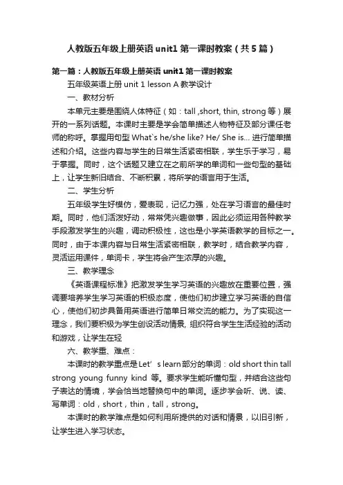人教版五年级上册英语unit1第一课时教案（共5篇）