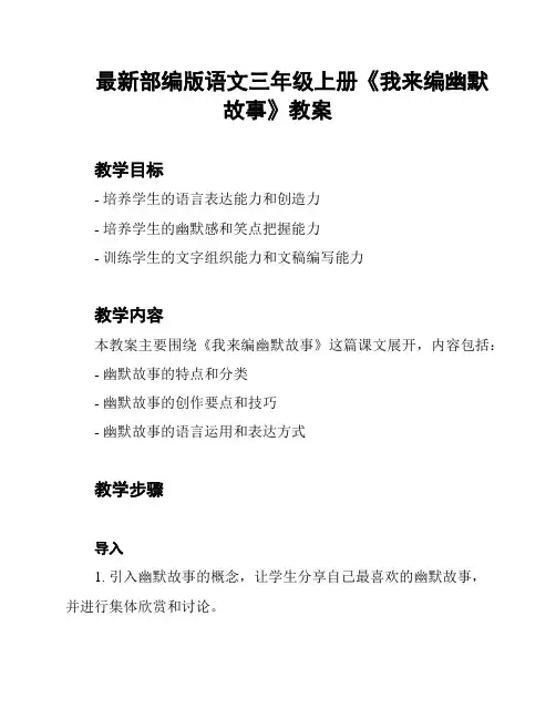 最新部编版语文三年级上册《我来编幽默故事》教案