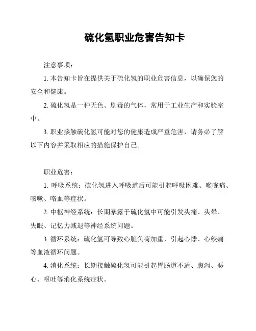 硫化氢职业危害告知卡
