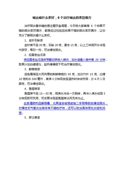 咽炎喝什么茶好，6个治疗咽炎的茶饮偏方