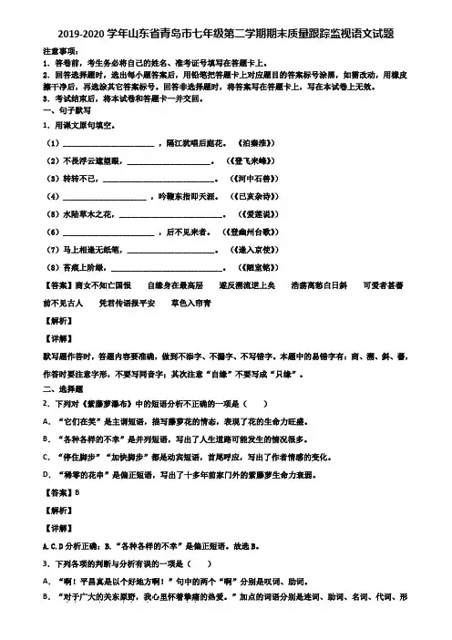 2019-2020学年山东省青岛市七年级第二学期期末质量跟踪监视语文试题含解析