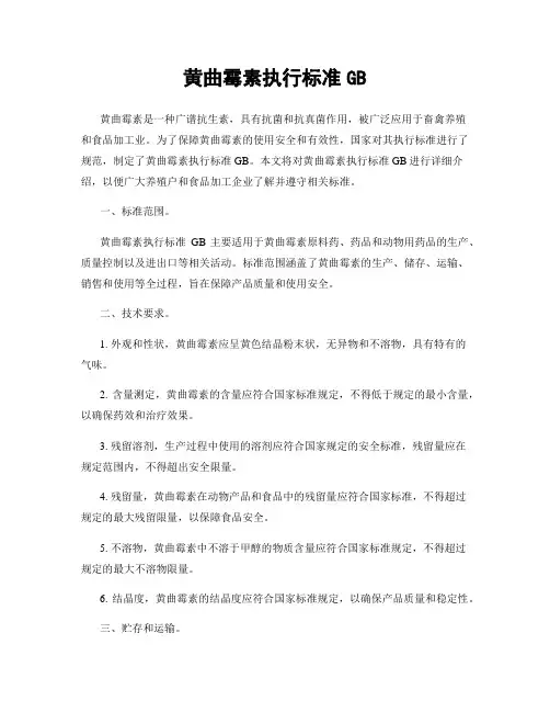 黄曲霉素执行标准GB