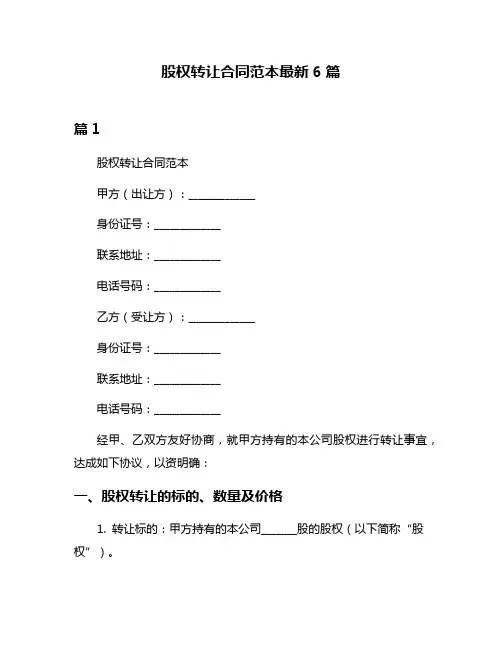 股权转让合同范本最新6篇