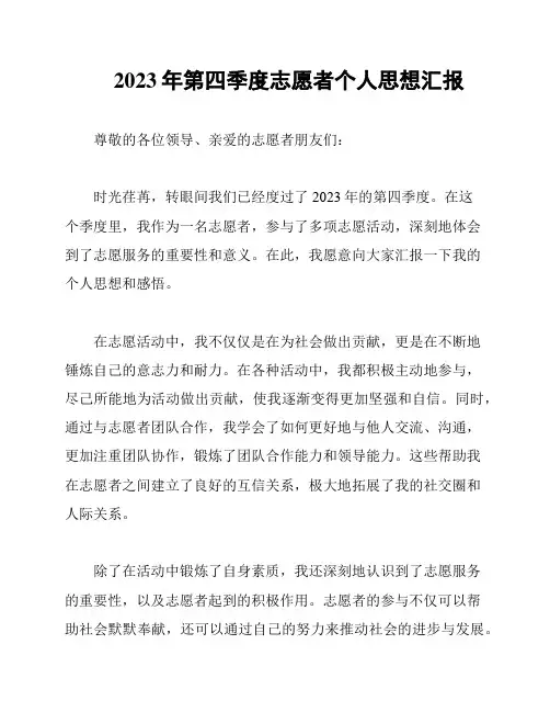 2023年第四季度志愿者个人思想汇报