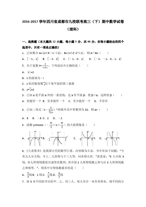四川省成都市九校联考2017届高三下学期期中数学试卷(理科)Word版含解析