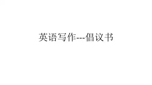英语写作倡议书 -完整公开课PPT课件