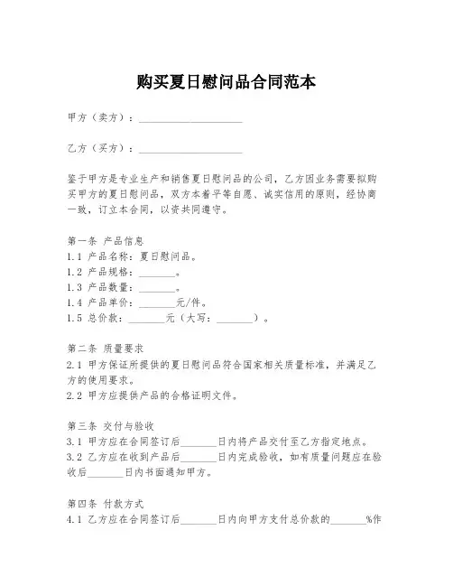 购买夏日慰问品合同范本