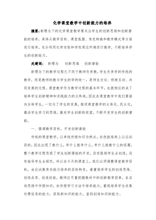 化学课堂教学中创新能力的培养