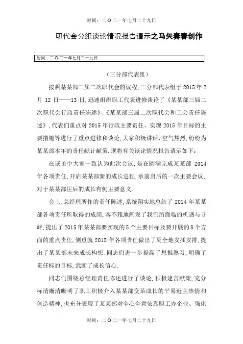 职代会分组讨论情况汇报