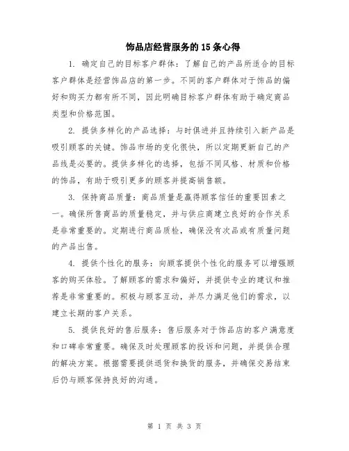 饰品店经营服务的15条心得