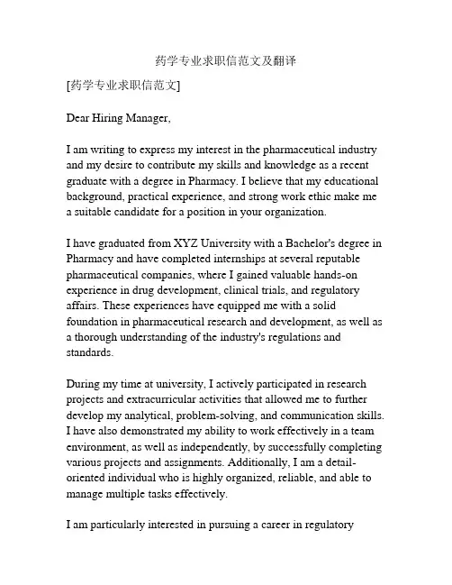 药学专业求职信范文及翻译