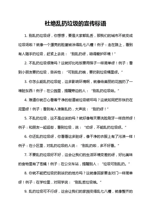 杜绝乱扔垃圾的宣传标语
