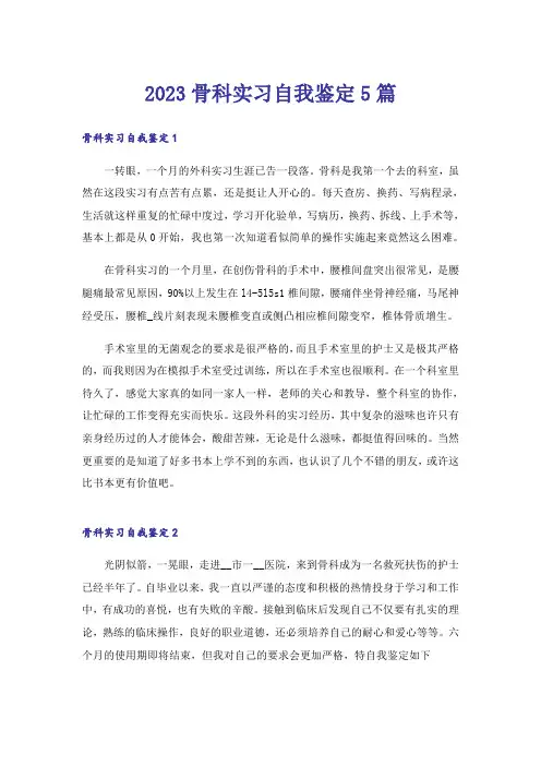 2023骨科实习自我鉴定5篇