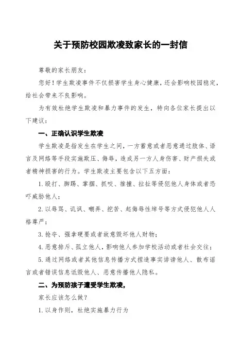 预防校园欺凌致全校家长的一封信9篇