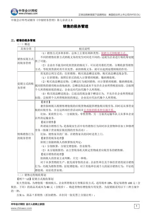销售的税务管理--中级会计师考试辅导《中级财务管理》第七章讲义5