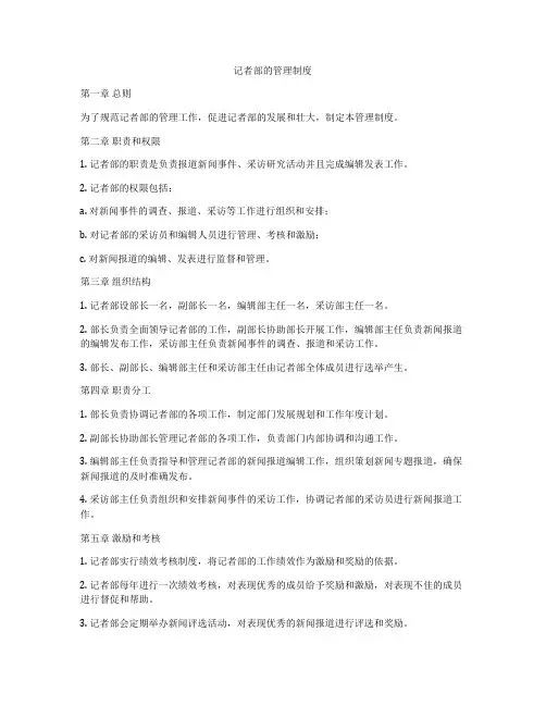 记者部的管理制度