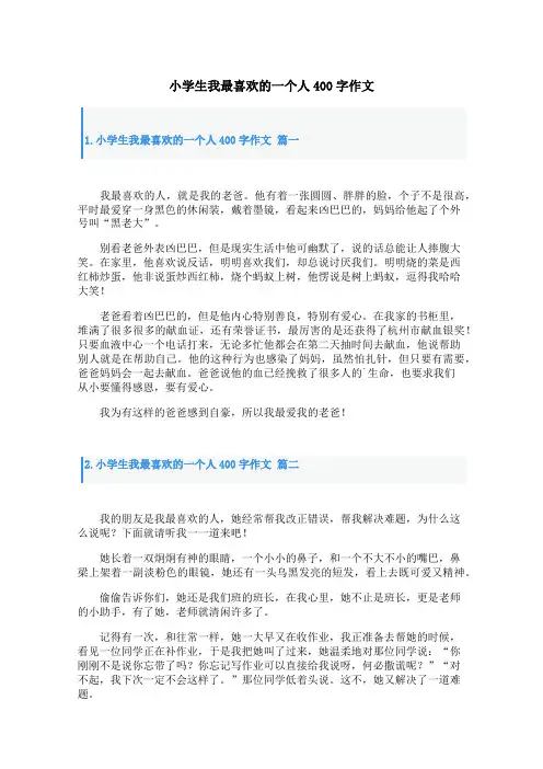 小学生我最喜欢的一个人400字作文