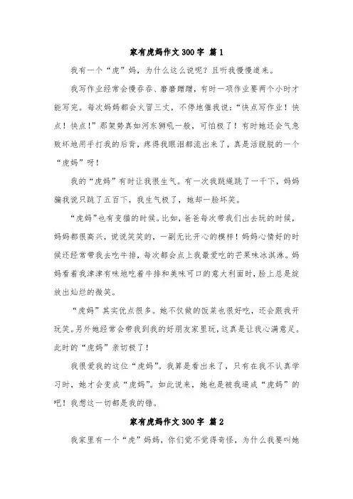 身边有特点的人虎妈作文三年级300字