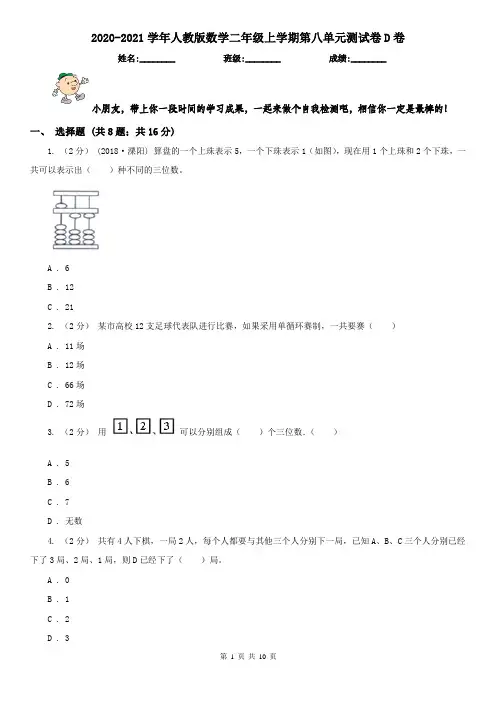 2020-2021学年人教版数学二年级上学期第八单元测试卷D卷