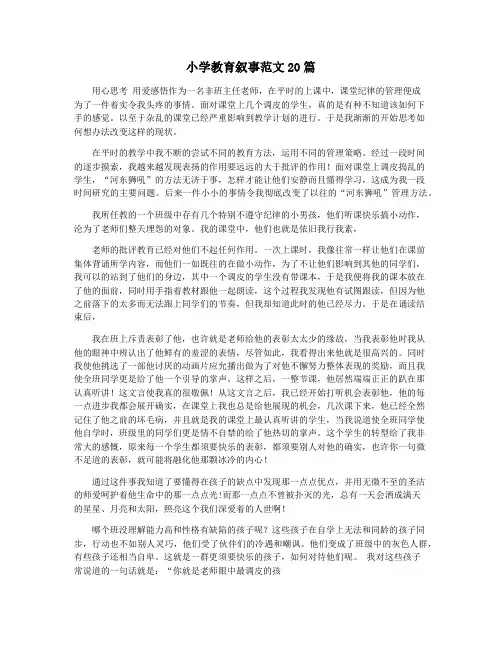 小学教育叙事范文20篇