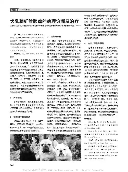 犬乳腺纤维腺瘤的病理诊断及治疗