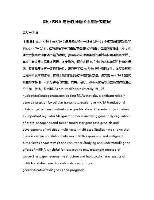 微小 RNA 与恶性肿瘤关系的研究进展
