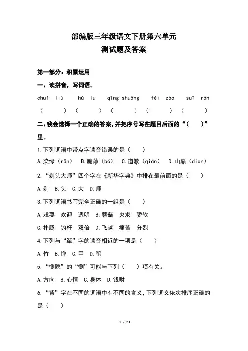 部编版三年级语文下册第六单元测试题及答案(含三套题)