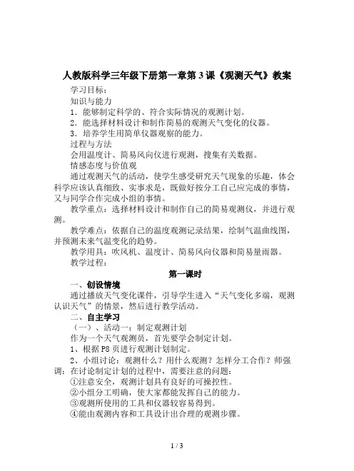 人教版科学三年级下册第一章第3课《观测天气》教案