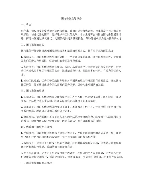 团内推优主题班会