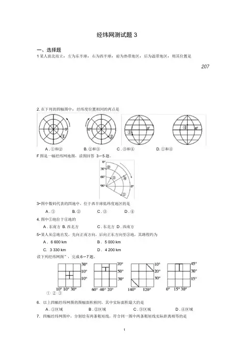 (完整版)高一经纬网练习题