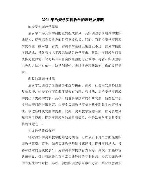 2024年治安学实训教学的难题及策略