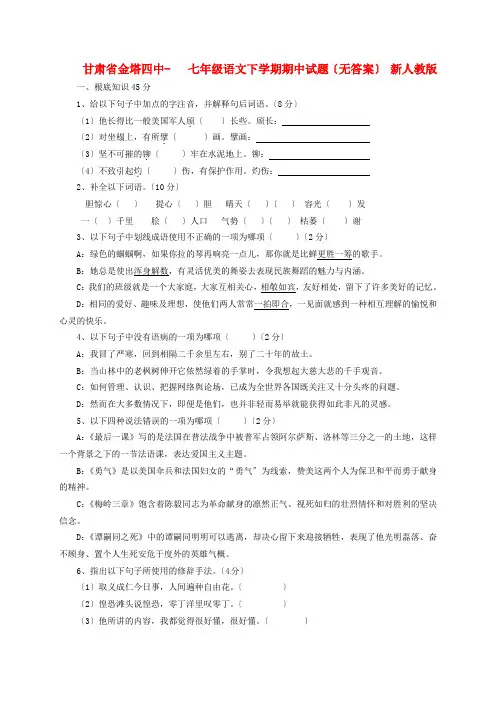 (2021整理)甘肃省金塔四中七年级语文下学期期中试题(无答案)
