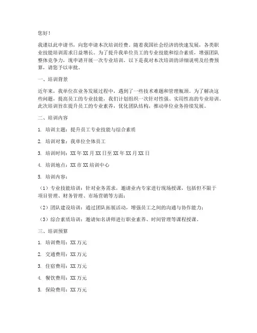 申请培训经费申请书