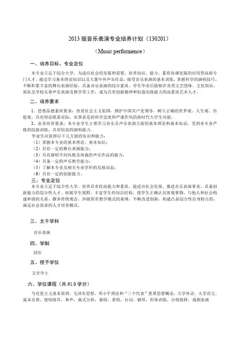 2013版音乐表演专业培养计划(130201)