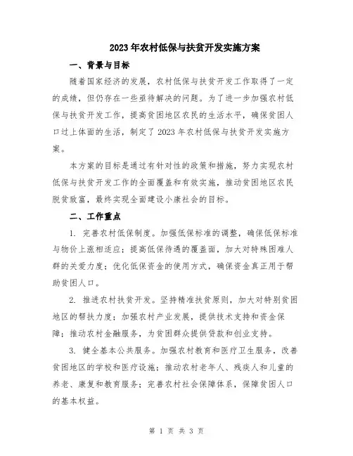 2023年农村低保与扶贫开发实施方案