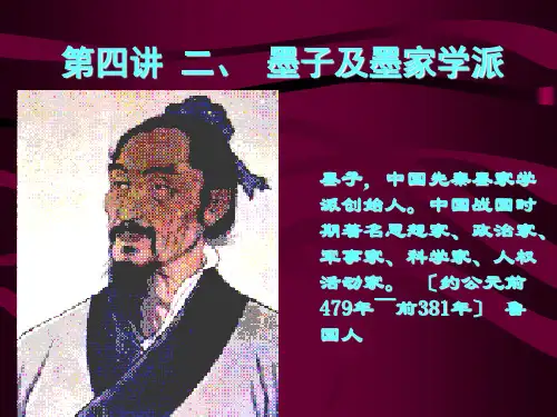 中国传统文化第四讲 二、 墨子及墨家学派