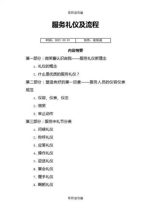 服务礼仪及流程之欧阳语创编