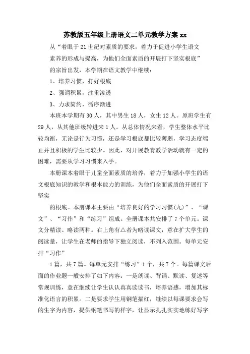 苏教版五年级上册语文二单元教学计划xx