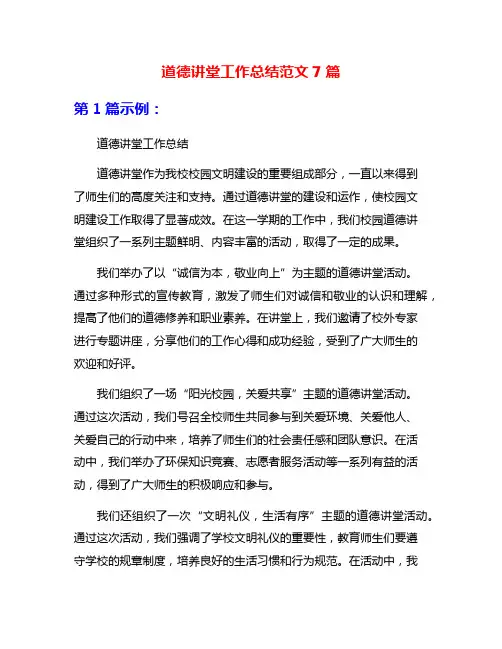 道德讲堂工作总结范文7篇