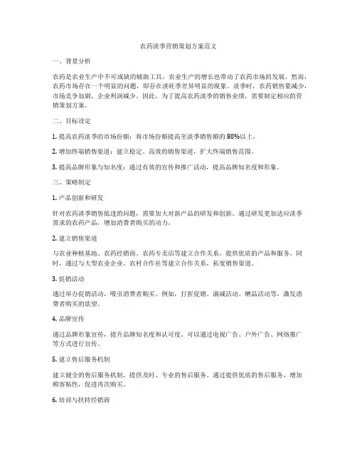 农药淡季营销策划方案范文