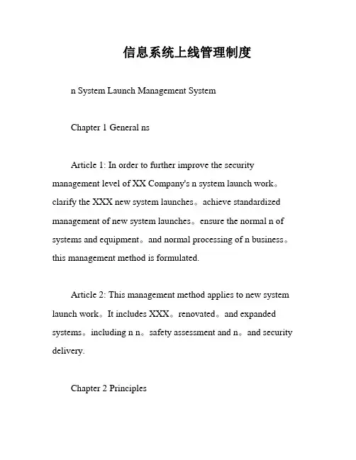 信息系统上线管理制度